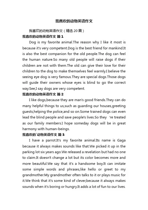 我喜欢的动物英语作文