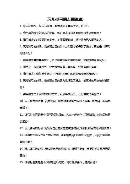 玩儿弹弓朋友圈说说