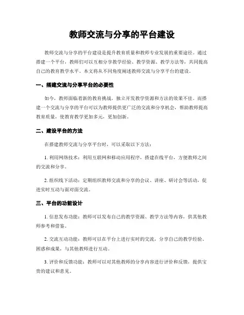 教师交流与分享的平台建设
