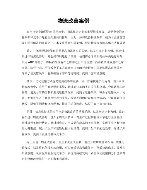 物流改善案例