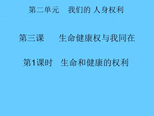 3.1《生命和健康的权利》ppt课件