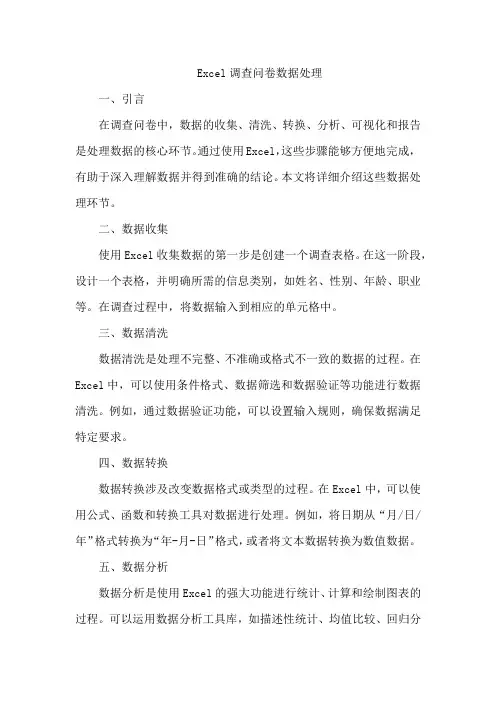 excel调查问卷数据处理