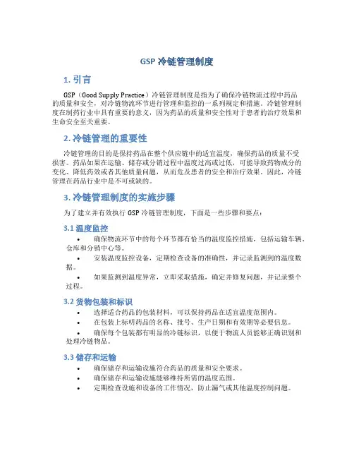gsp冷链管理制度