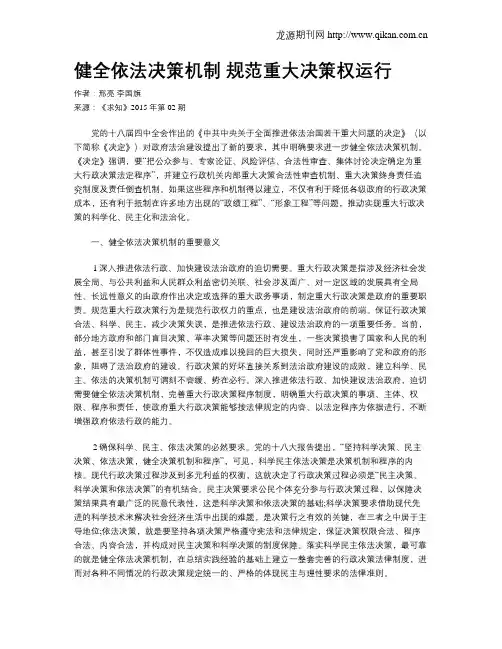 健全依法决策机制 规范重大决策权运行