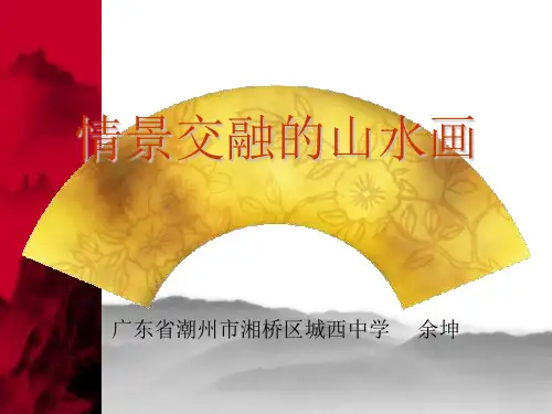 情景交融的山水画课件初中美术岭南社2011课标版八年级上册课件_2