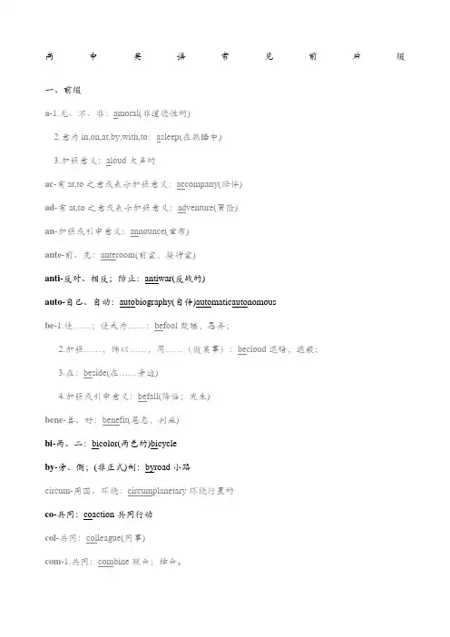 高中英语常用前后缀
