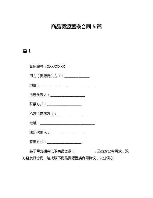 商品资源置换合同5篇