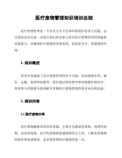 医疗废物管理知识培训总结