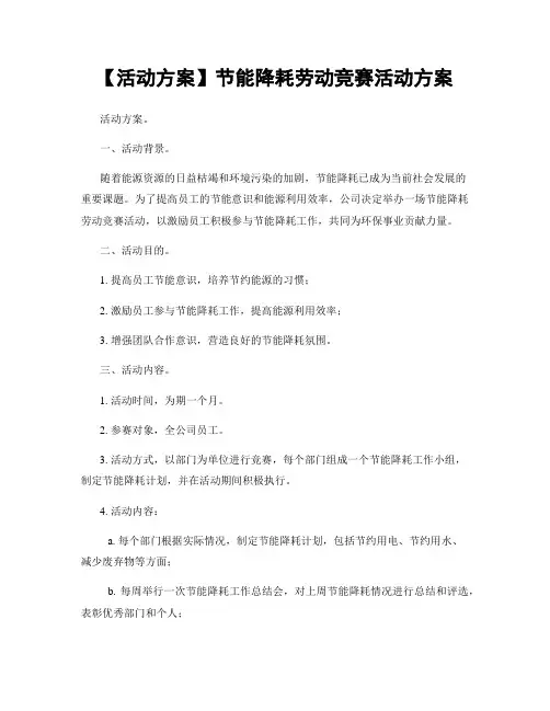 【活动方案】节能降耗劳动竞赛活动方案
