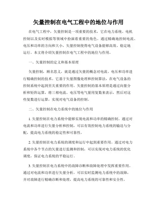 矢量控制在电气工程中的地位与作用