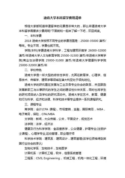 迪肯大学本科留学费用清单
