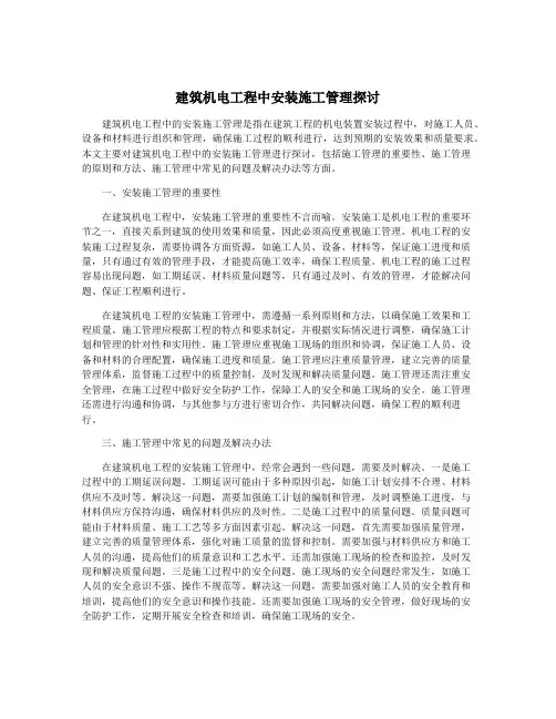 建筑机电工程中安装施工管理探讨
