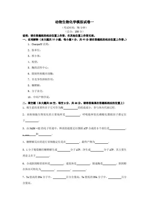 动物医学专业专接本《动物生物化学》模拟试卷-1