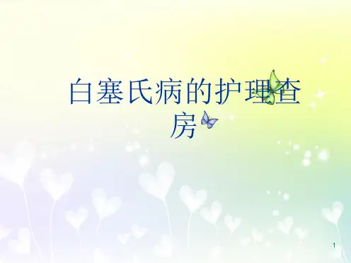 (医学课件)白塞病护理查房PPT幻灯片
