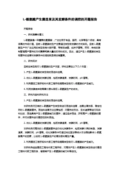 L-赖氨酸产生菌选育及其发酵条件的调控的开题报告