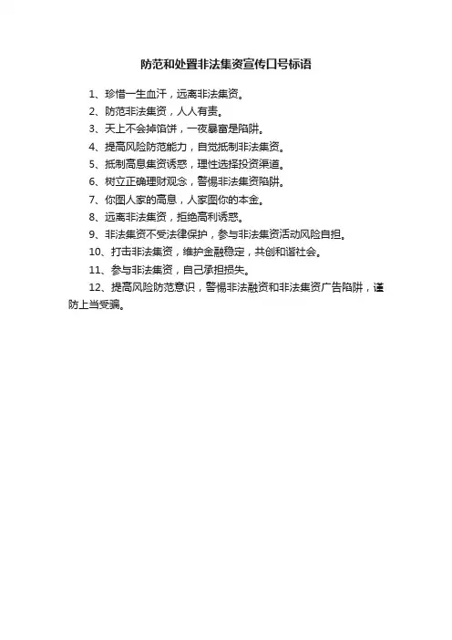 防范和处置非法集资宣传口号标语