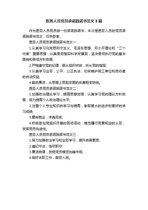 医务人员党员承诺践诺书范文3篇