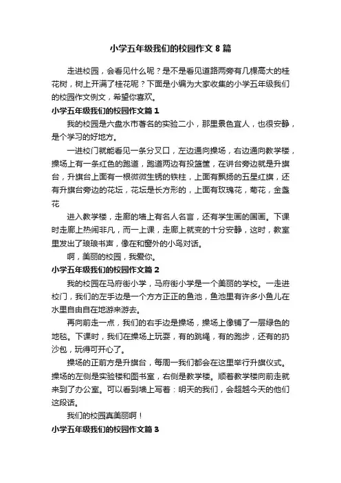 小学五年级我们的校园作文8篇