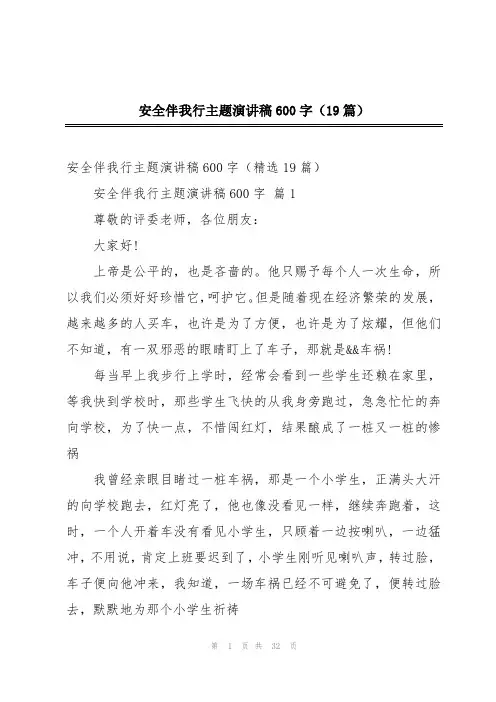 安全伴我行主题演讲稿600字(19篇)