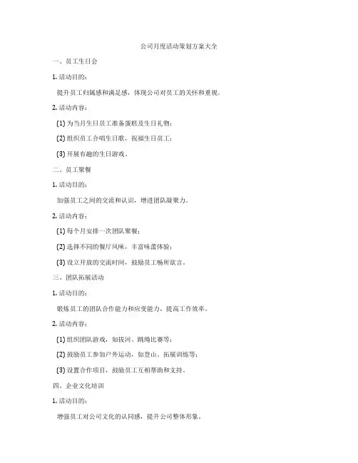 公司月度活动策划方案大全