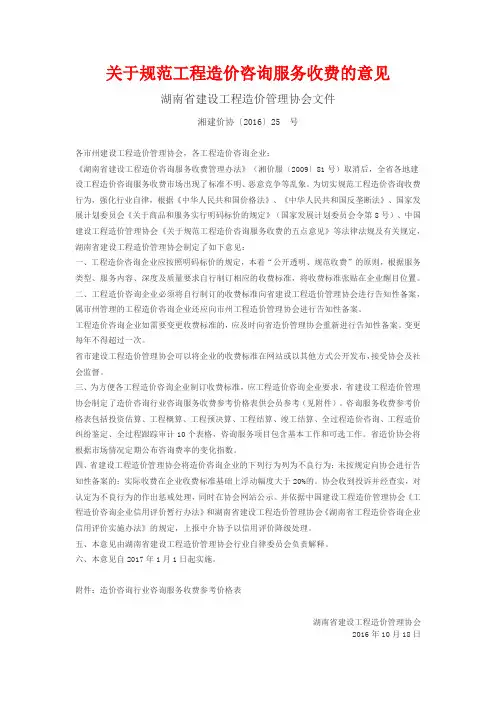 关于规范工程造价咨询服务收费的意见 湘建价协〔2016〕25 号