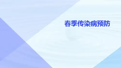 春季传染病预防PPTppt