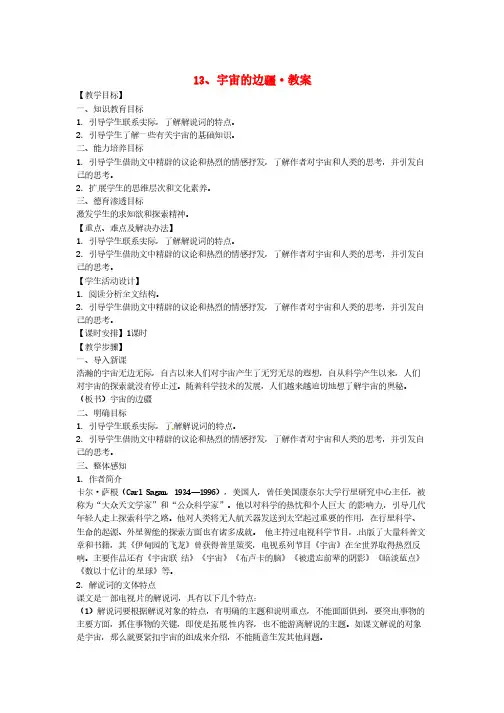 高中语文 第13课 宇宙的边疆教案 新人教版必修3
