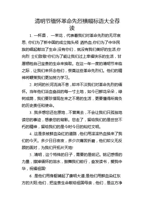 清明节缅怀革命先烈横幅标语大全荐读