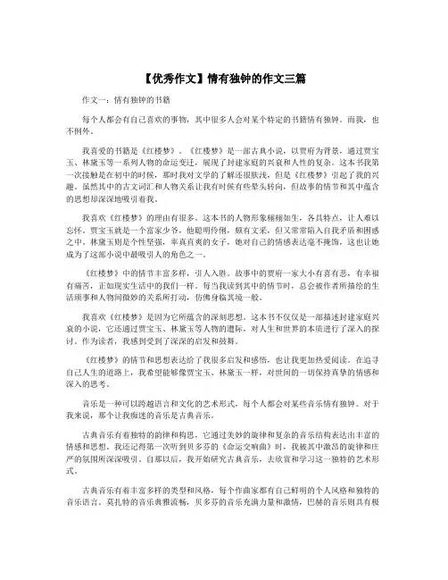 【优秀作文】情有独钟的作文三篇