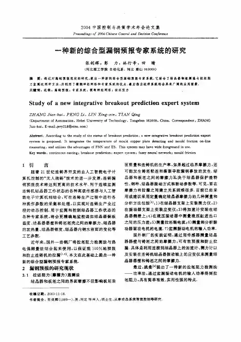 一种新的综合型漏钢预报专家系统的研究