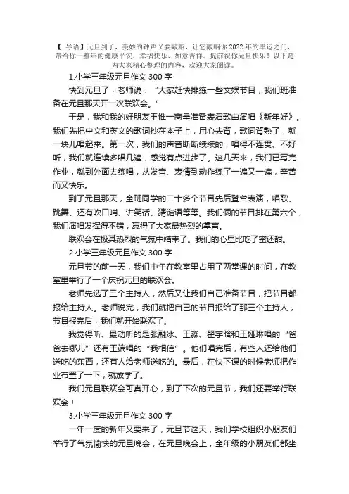 小学三年级元旦作文300字（精选5篇）
