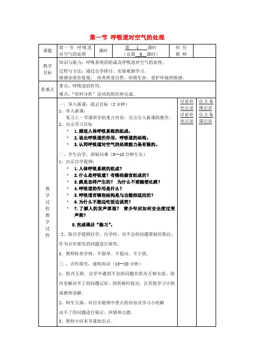 七年级生物下册第三章第一节呼吸道对空气的处理备课教案(新版)新人教版