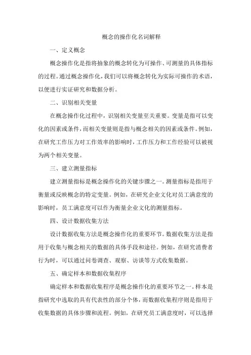 概念的操作化名词解释