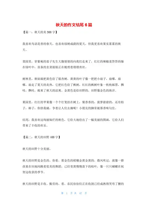 秋天的作文结尾6篇