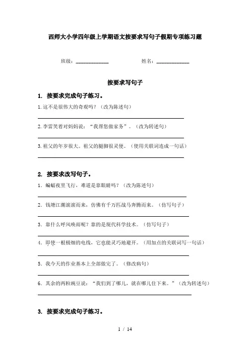 西师大小学四年级上学期语文按要求写句子假期专项练习题