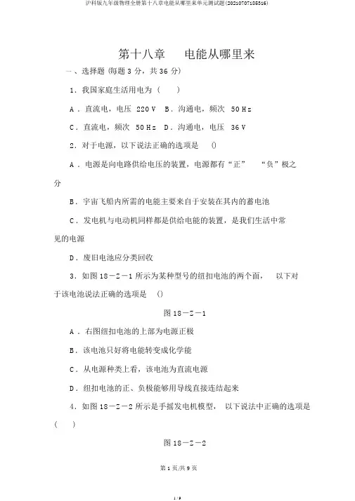 沪科版九年级物理全册第十八章电能从哪里来单元测试题(20210707185316)