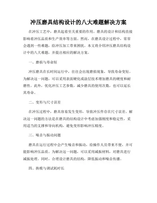 冲压磨具结构设计的八大难题解决方案