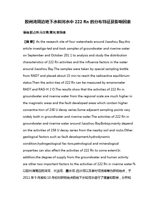 胶州湾周边地下水和河水中222 Rn 的分布特征及影响因素