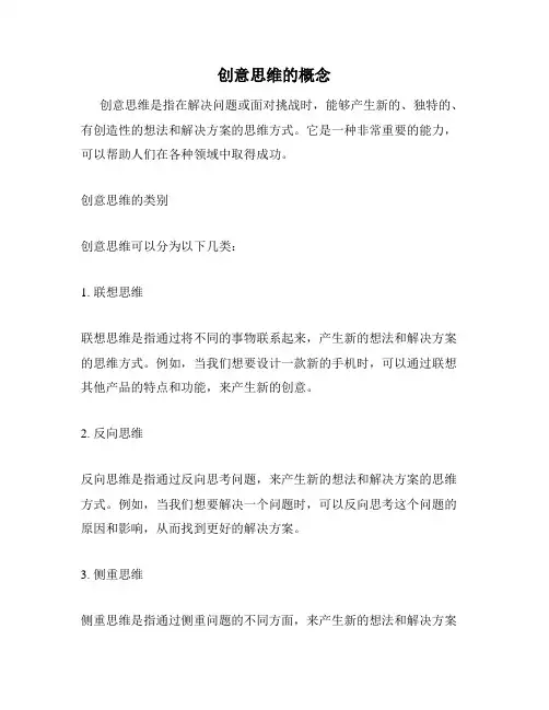 创意思维的概念