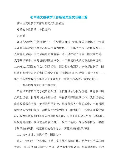 初中语文组教学工作经验交流发言稿三篇