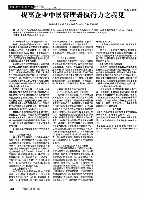 提高企业中层管理者执行力之我见