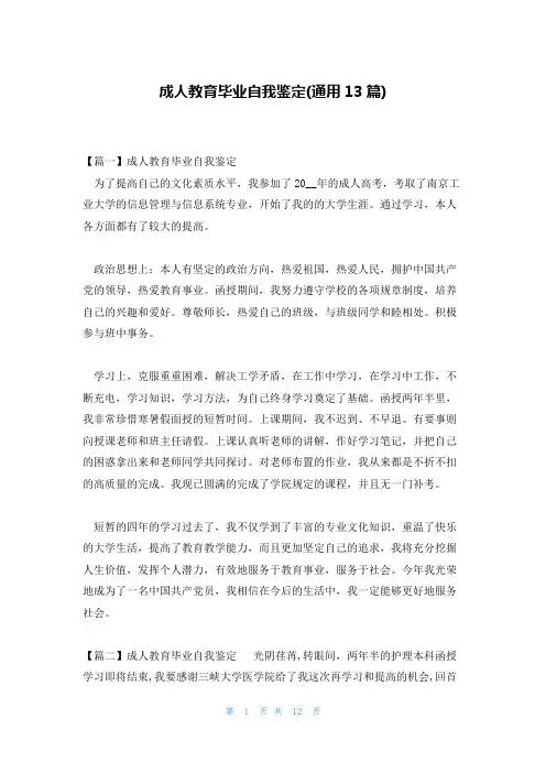 成人教育毕业自我鉴定(通用13篇)