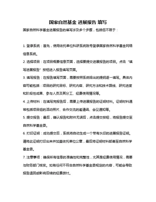 国家自然基金 进展报告 填写