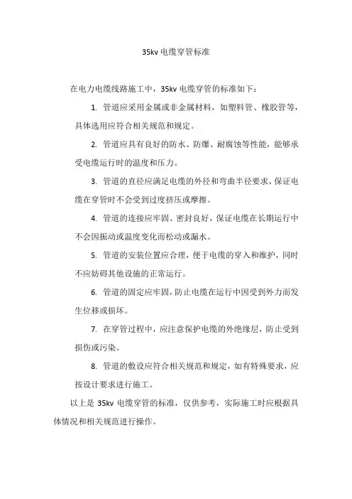 35kv电缆穿管标准