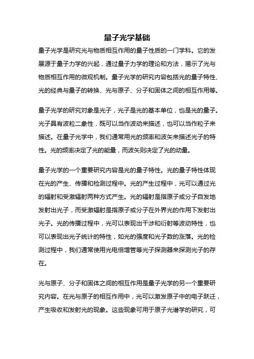 量子光学基础