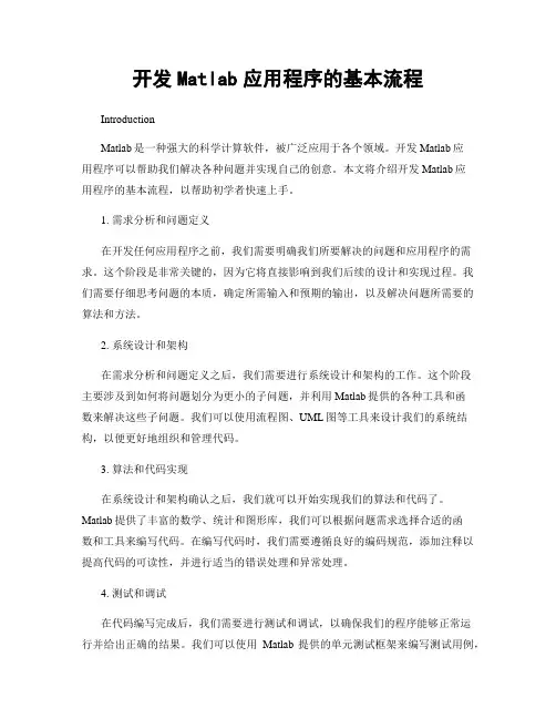 开发Matlab应用程序的基本流程