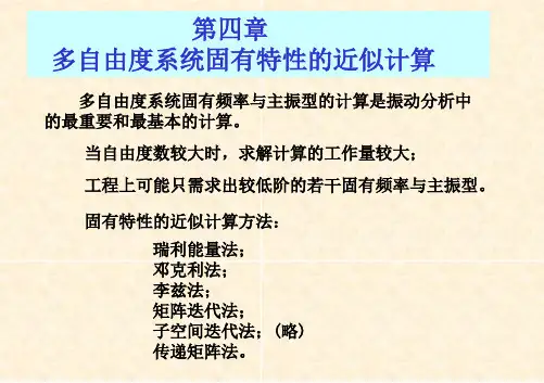 第四章固有特性近似计算