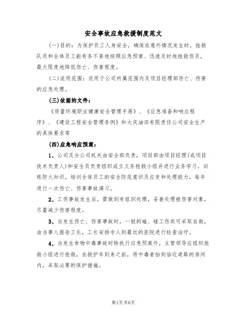 安全事故应急救援制度范文(3篇)
