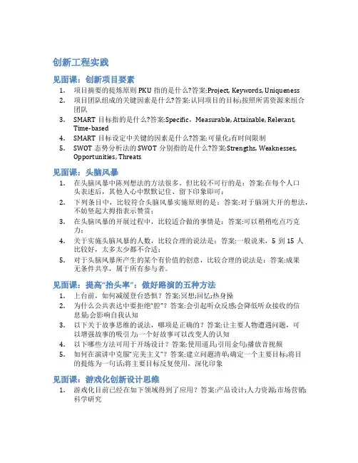 智慧树答案创新工程实践知到答案见面课章节测试2022年