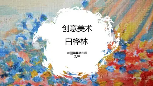 中班美术《白桦林》微课件
